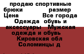 продаю спортивные брюки joma.52-54 размер. › Цена ­ 1 600 - Все города Одежда, обувь и аксессуары » Мужская одежда и обувь   . Кировская обл.,Соломинцы д.